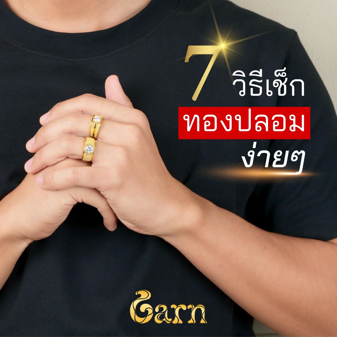 7 วิธีเช็กทองปลอมง่าย ๆ ไม่ต้องเผาไฟ ไม่ต้องจิกลงบนเนื้อทอง